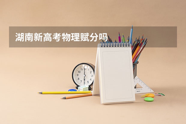 湖南新高考物理赋分吗