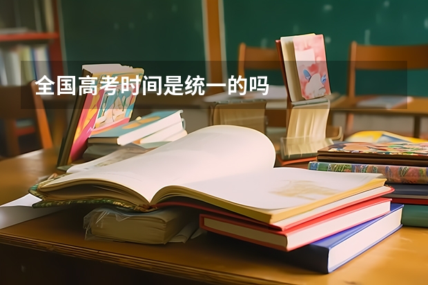 全国高考时间是统一的吗