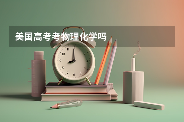 美国高考考物理化学吗