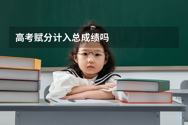 高考赋分计入总成绩吗