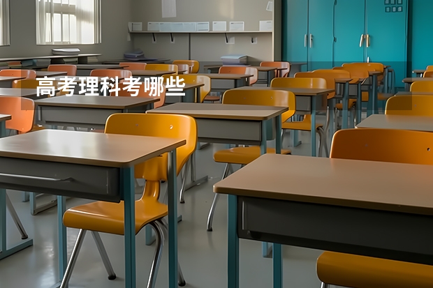 高考理科考哪些
