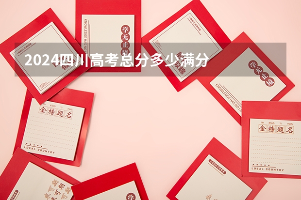 2024四川高考总分多少满分