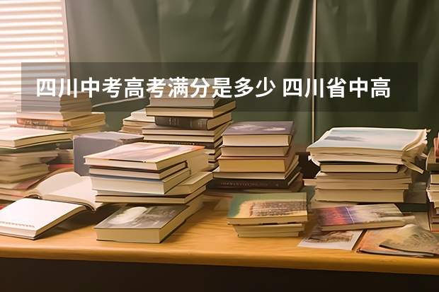 四川中考高考满分是多少 四川省中高考考哪些科目