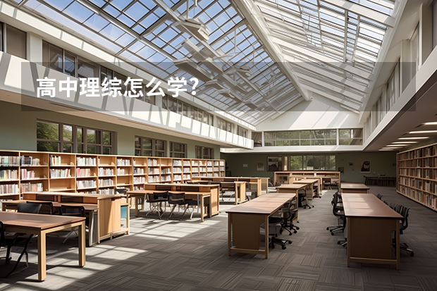 高中理综怎么学?