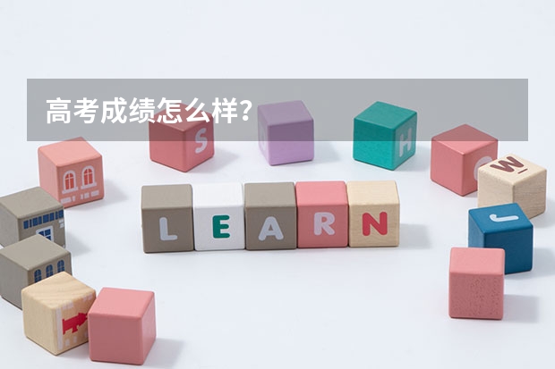 高考成绩怎么样？