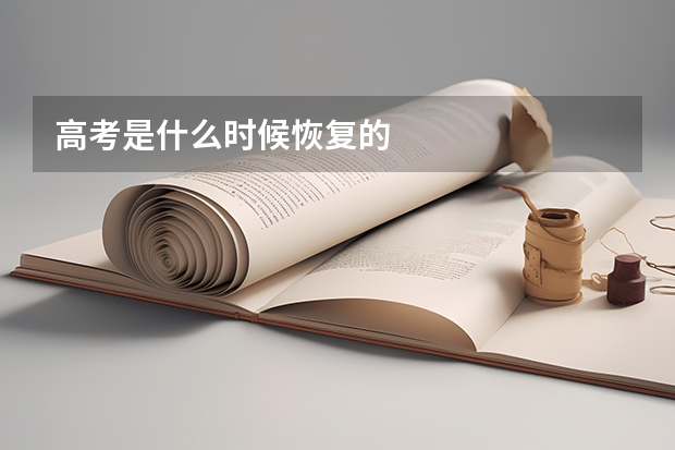 高考是什么时候恢复的