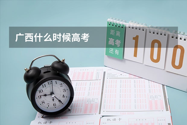 广西什么时候高考