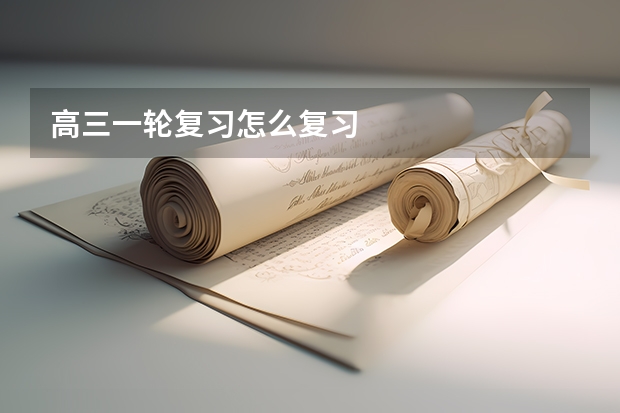 高三一轮复习怎么复习