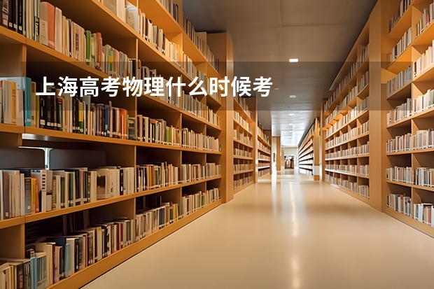 上海高考物理什么时候考