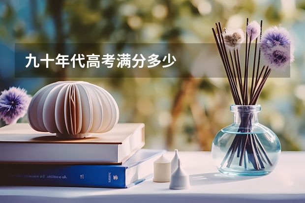 九十年代高考满分多少