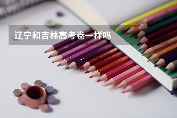 辽宁和吉林高考卷一样吗