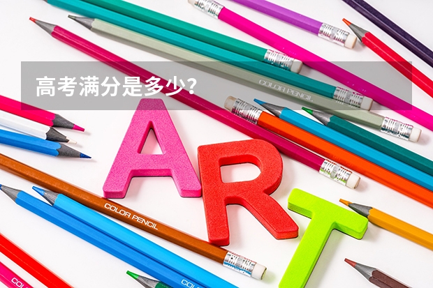 高考满分是多少？