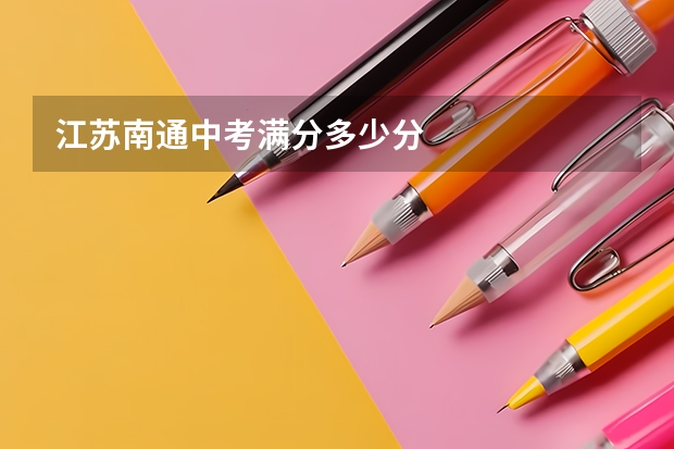 江苏南通中考满分多少分