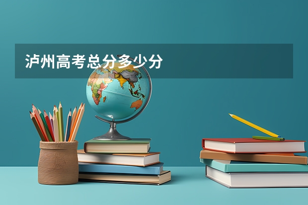 泸州高考总分多少分