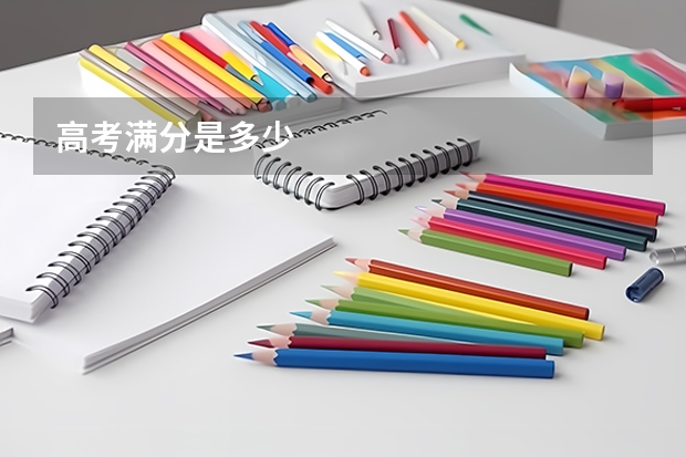 高考满分是多少