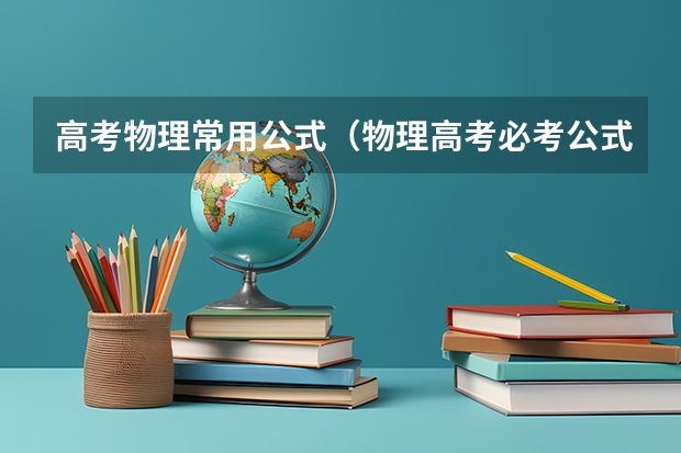高考物理常用公式（物理高考必考公式）
