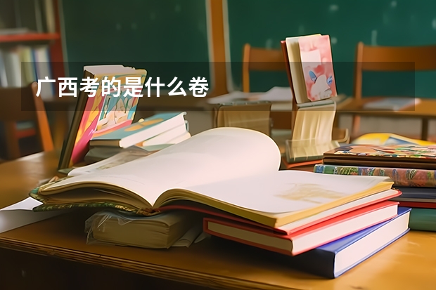广西考的是什么卷