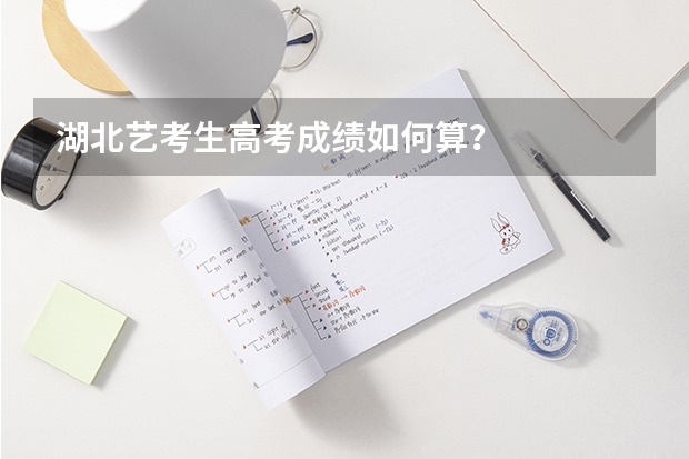 湖北艺考生高考成绩如何算？