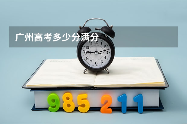 广州高考多少分满分