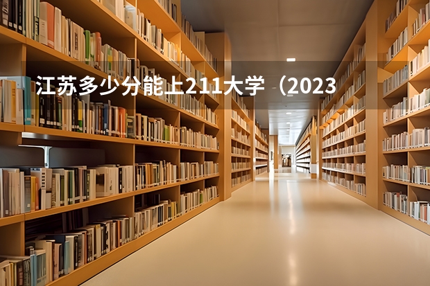 江苏多少分能上211大学（2023高考参考） 甘肃高考分数线2022一本,二本,专科一览表