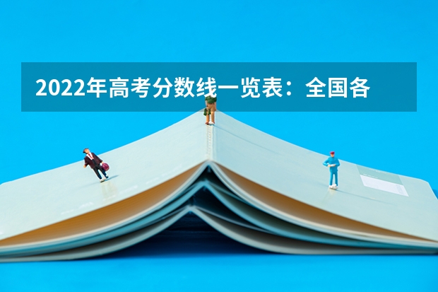 2022年高考分数线一览表：全国各省一本二本专科分数线（2023文理科参考） 2023云南新高考赋分规则