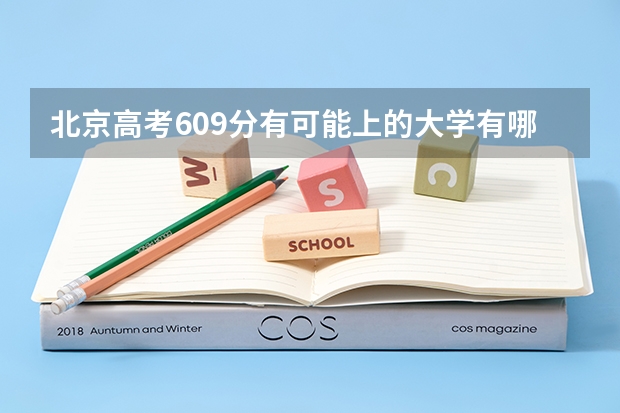 北京高考609分有可能上的大学有哪些 中国大学排名最新排名表及分数（2023高考参考）