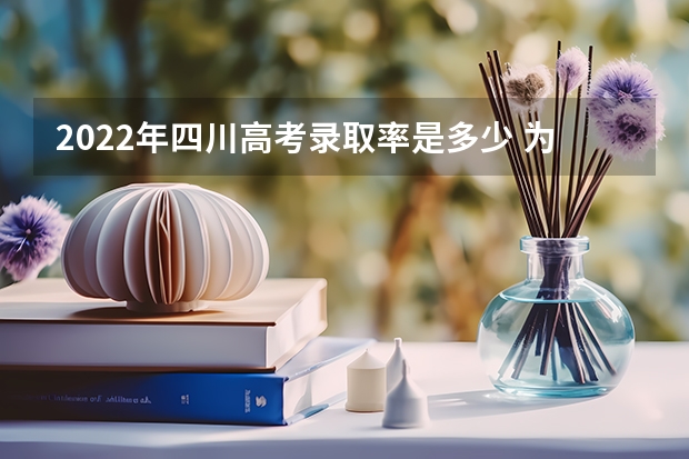 2022年四川高考录取率是多少 为什么会不合格