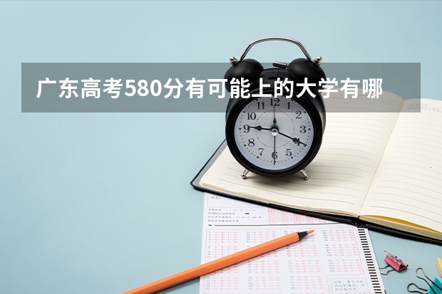 广东高考580分有可能上的大学有哪些 北京师范大学2022年录取分数线是多少
