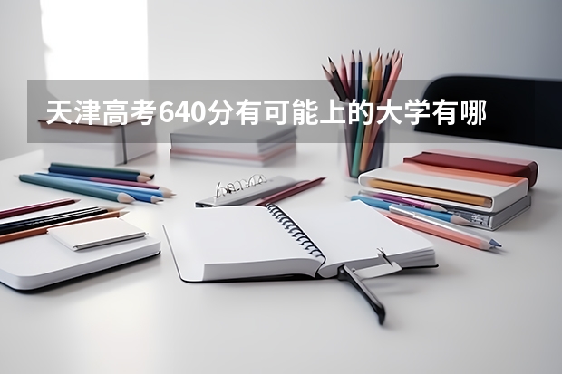 天津高考640分有可能上的大学有哪些 上海工程技术大学录取分数线2022是多少分