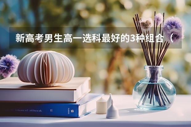 新高考男生高一选科最好的3种组合（2023/2024参考） 高考400分能上什么警校