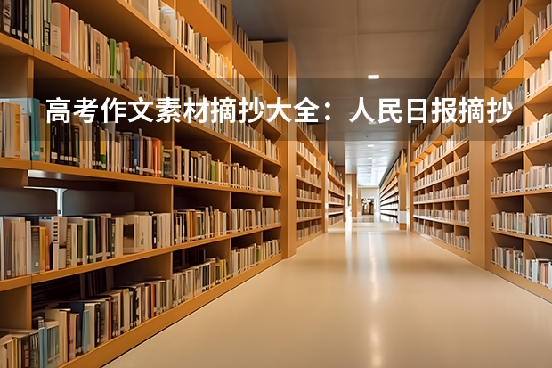 高考作文素材摘抄大全：人民日报摘抄（高中作文素材） 山西2023年高考艺术类美术专业考试科目及时间
