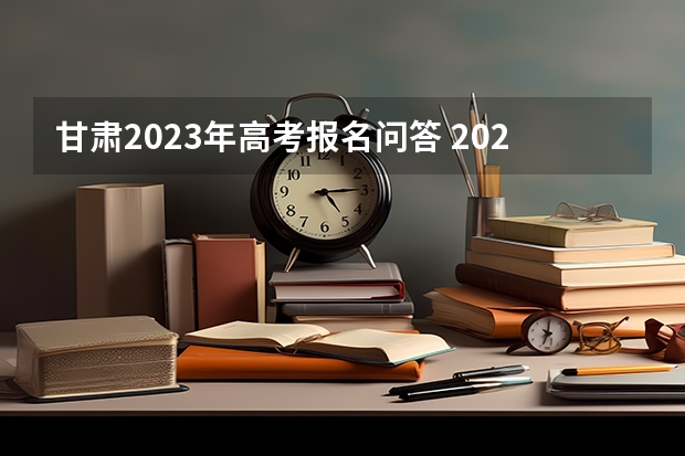 甘肃2023年高考报名问答 2023年山东高考报名流程