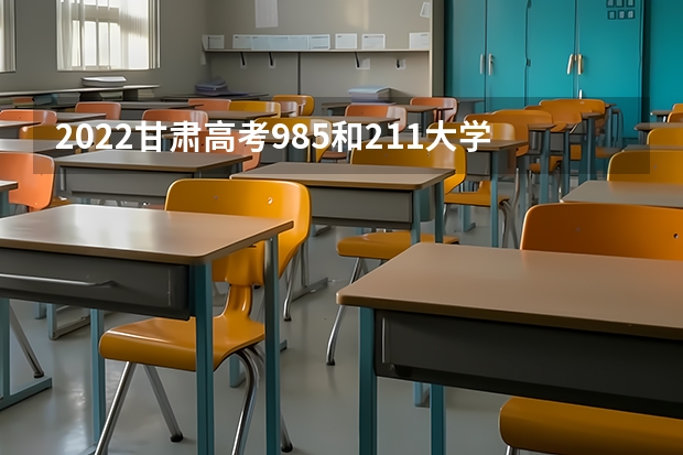 2022甘肃高考985和211大学录取率是多少 有影响吗