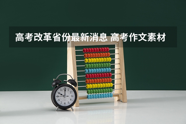 高考改革省份最新消息 高考作文素材积累摘抄大全