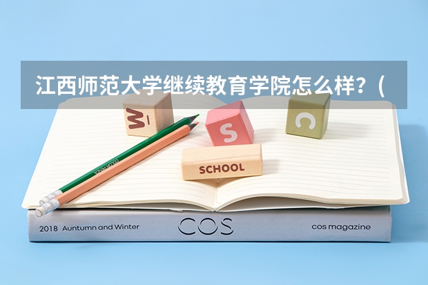 江西师范大学继续教育学院怎么样？(继续教育学院真的靠谱吗？)