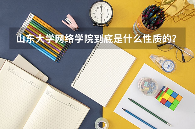 山东大学网络学院到底是什么性质的？(山东教师每年继续教育多少分合格？)