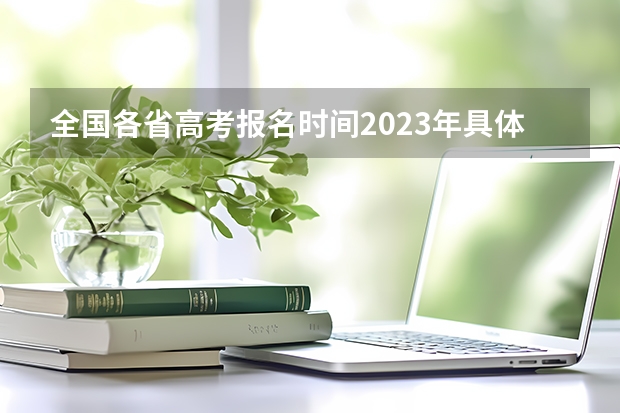 全国各省高考报名时间2023年具体时间汇总（附入口官网） 高考古诗词鉴赏之分析技巧型