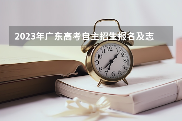 2023年广东高考自主招生报名及志愿填报方式